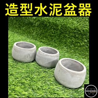水模型園藝#水泥盆 花盆 盆栽 植栽 多肉植物 觀葉植物 室內培栽 花器 質感花器 水泥盆 仿清水模盆 造型水泥盆