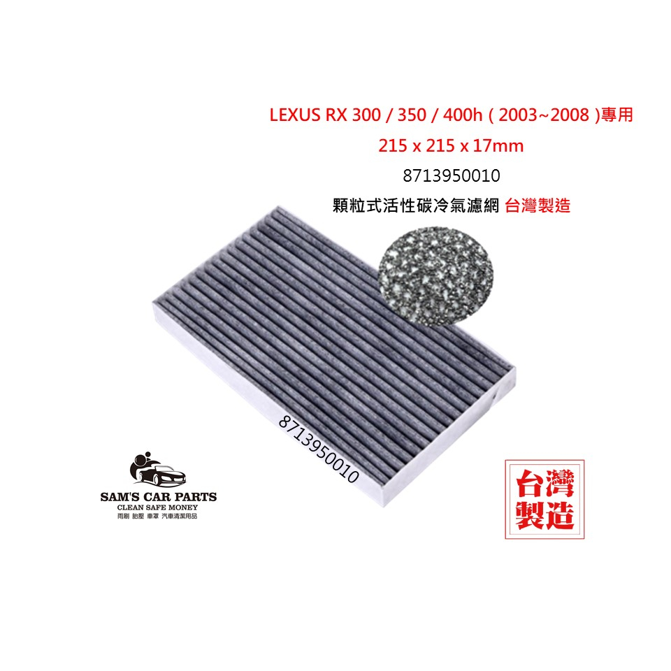 適用於LEXUS RX 300 / 350 / 400h (2003~2008)原廠型活性碳(真椰殼)冷氣濾網