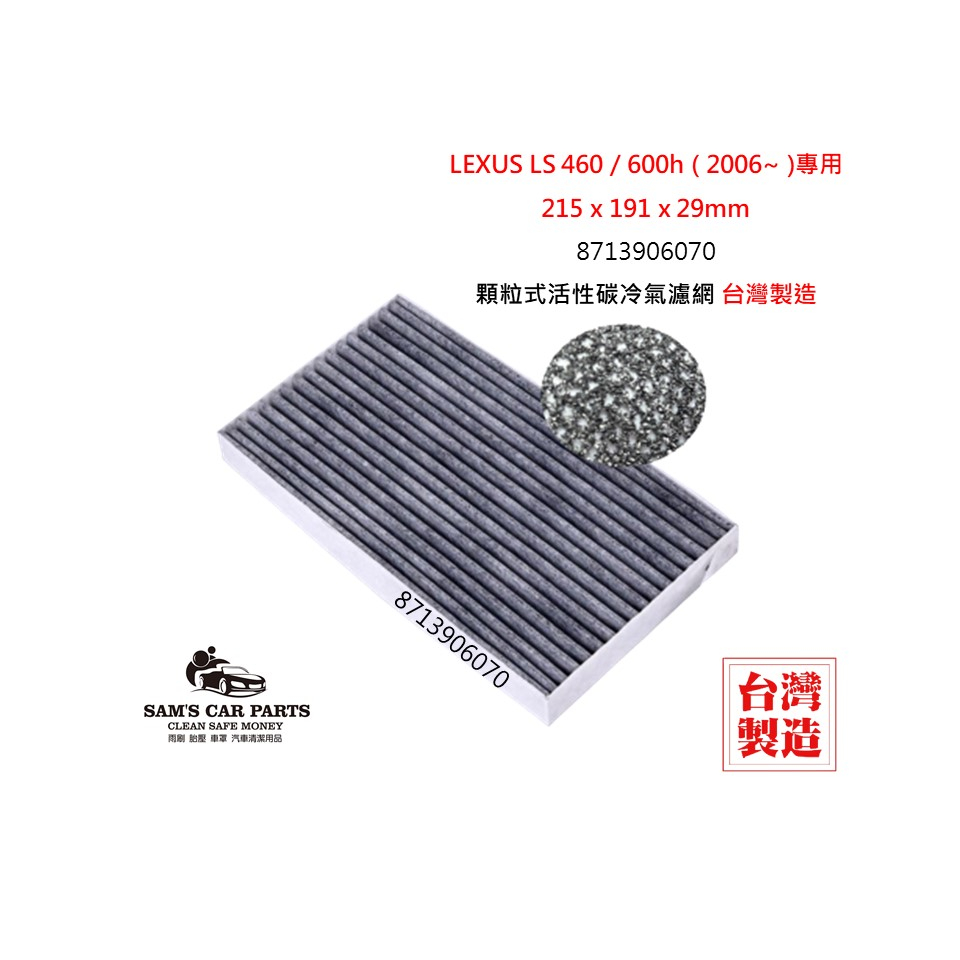 適用於LEXUS LS 460 / 600h ( 2006~)原廠型活性碳(真椰殼)冷氣濾網