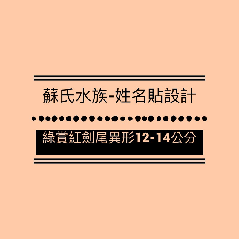 蘇氏水族-姓名貼設計 「綠賞紅劍尾異形8-10公分」