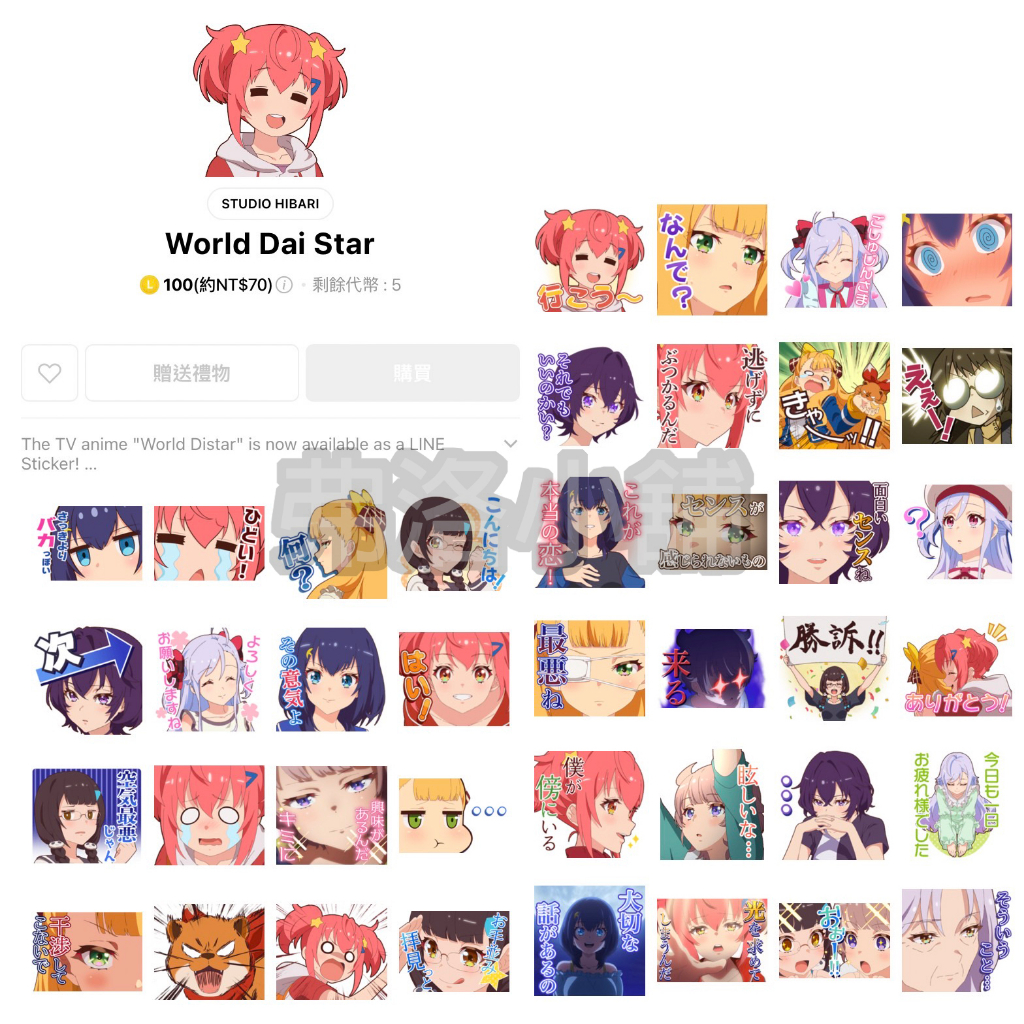 《LINE貼圖代購》日本跨區 World Dai Star