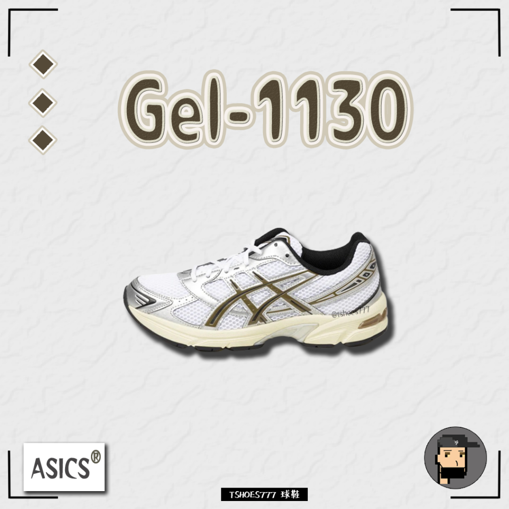 【TShoes777代購】Asics Gel-1130 銀棕 kith平替款 1201A256-113