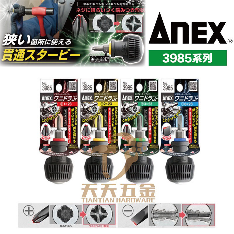 含稅 日本製 ANEX 安耐適 3985 短型 滑牙敲擊起子 鱷魚系列 強力貫穿起子 附磁起子 十字 一字起子
