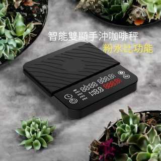 【喜奈而】粉水比電子秤 咖啡秤【快速出貨】咖啡電子秤 料理秤 雙顯螢幕 4種模式 意式 手沖 自動計時 廚房秤