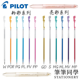 〚筆筆同學〛百樂PILOT 超細變芯筆芯 粉彩 亮彩 0.4 金 銀 白 HI-TEC-C COLETO 多色筆 變心筆