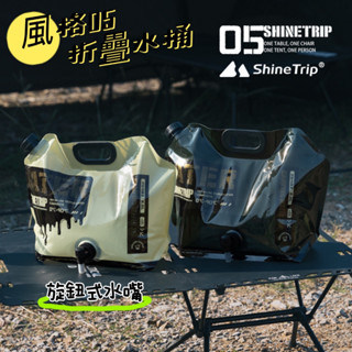 飲水袋 ShineTrip 山趣 05系碧泉 戰術飲水袋 儲水桶 露營收納袋 8L 露營用品 水桶 水袋 露營收納袋