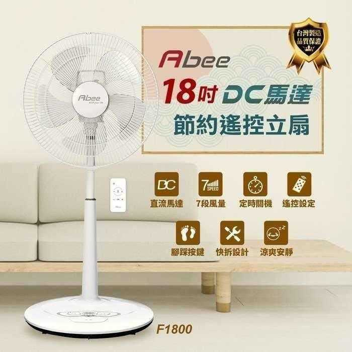 Abee快譯通【F1800】18吋DC變頻遙控電風扇