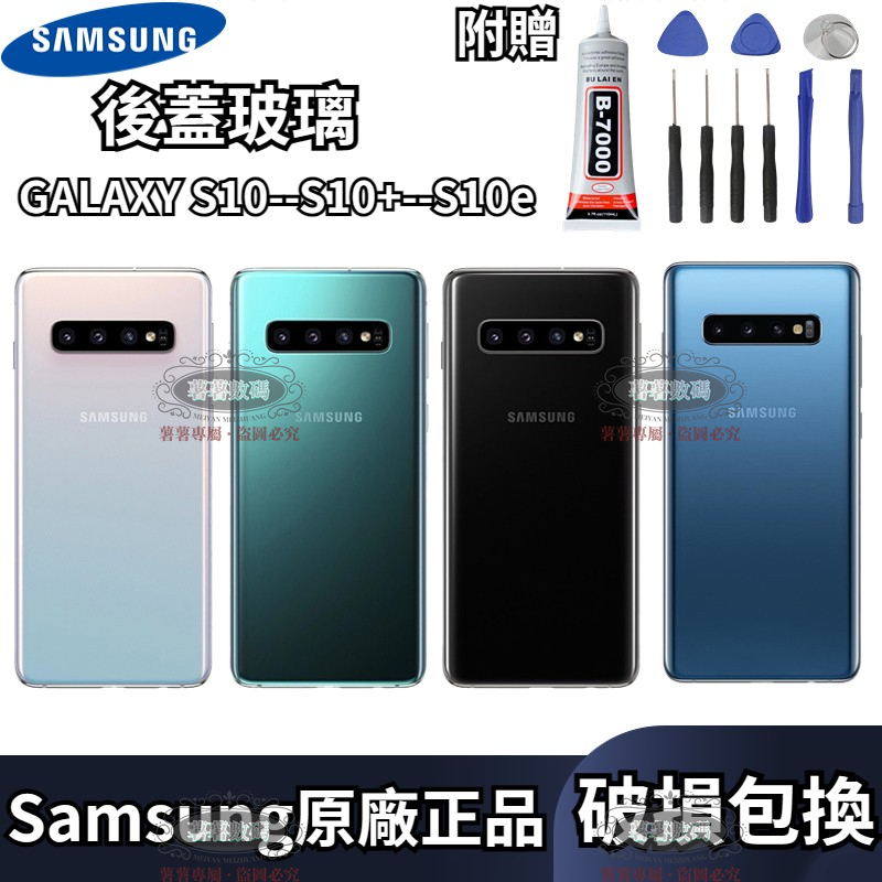 原廠三星背蓋玻璃 GALAXY S10 S10 5G S10E 後蓋玻璃 后屏 手機外蓋 電池背蓋 後蓋 玻璃後殼 背蓋