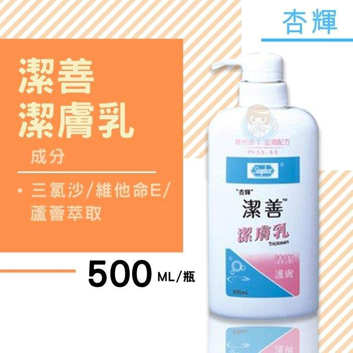 【全館699宅配/超商免運】杏輝 潔善潔膚乳 500mL/罐 維他命E 憨吉小舖