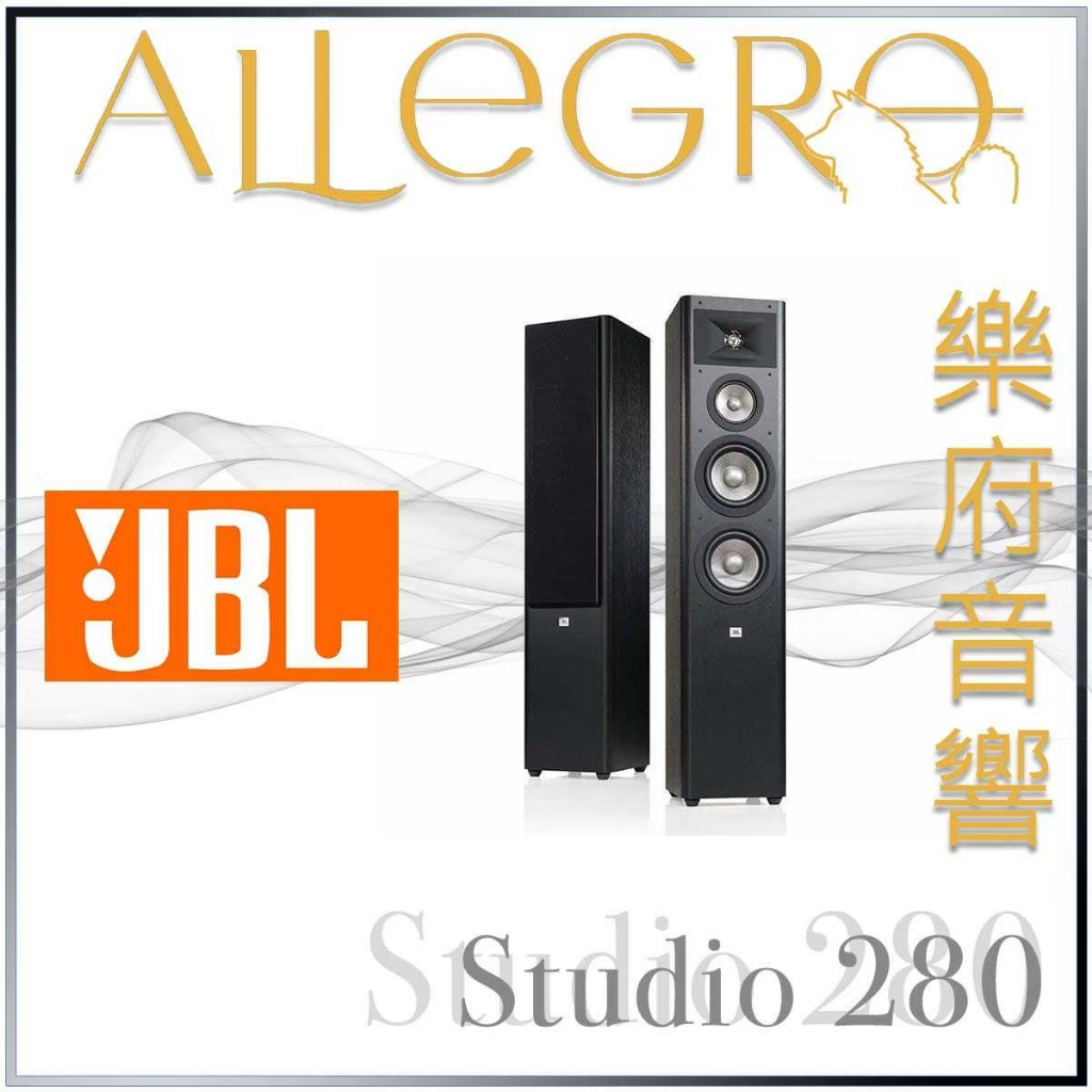 樂府音響｜JBL Studio 280 落地喇叭｜台北音響專賣店