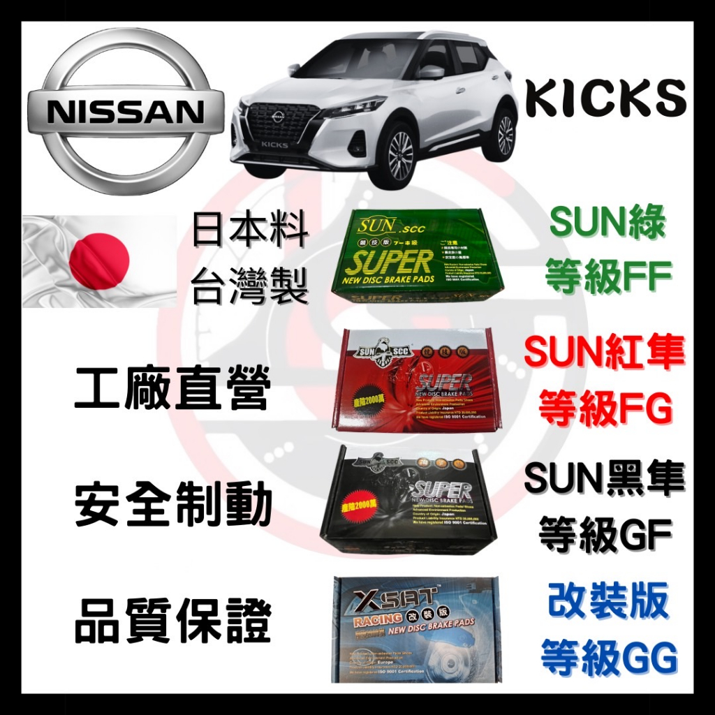 SUN隼 日產 Nissan KICKS 1.5 2018年 來令片 車用 煞車皮 前後碟 一組二輪份 一台份(2組)