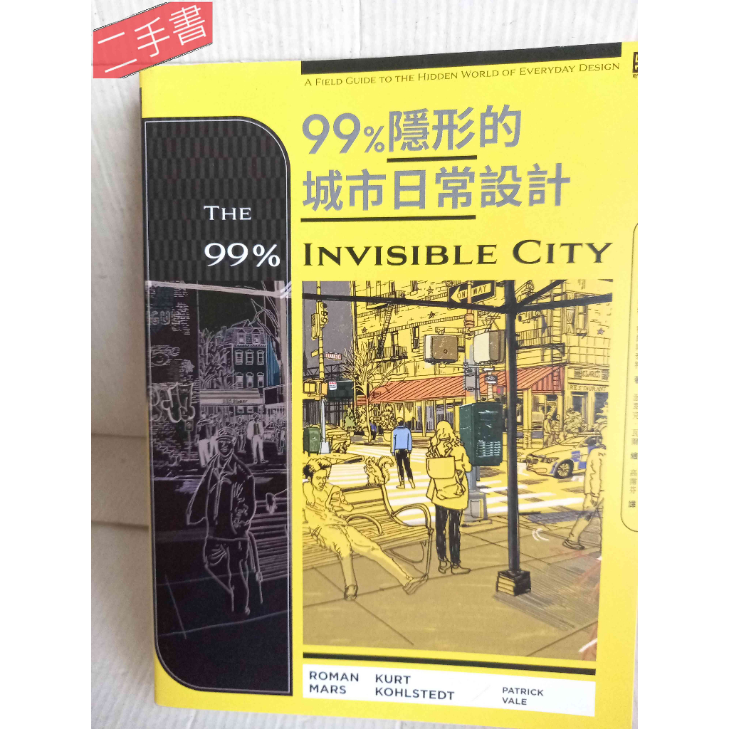 《99%隱形的城市日常設計》Podcast節目99%看不見主持人~羅曼．馬斯 實踐大學建築設計學系副教授李清志推薦 野人