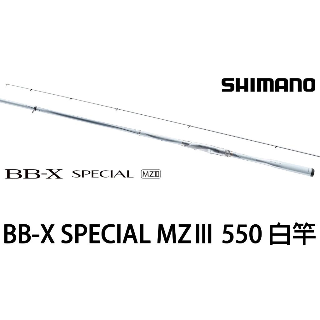 源豐釣具 SHIMANO 21 BB-X SPECIAL MZ III MZⅢ 550 3代 三代 白竿 磯釣竿 海釣