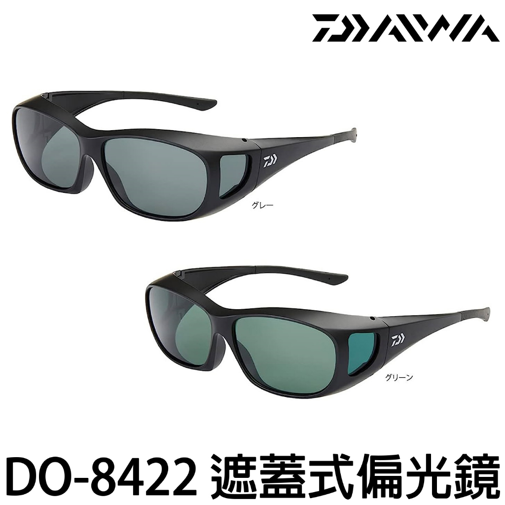 源豐釣具 DAIWA DO-8422 遮蓋式偏光鏡 (可戴眼鏡) 眼鏡外罩式 墨鏡 太陽眼鏡 釣魚 路亞