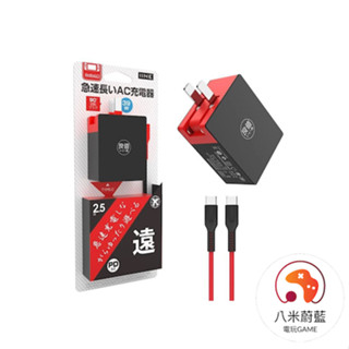 【八米蔚藍】NS 任天堂 Switch 良值 39W 充電器 附type-c充電線可充底座 電玩