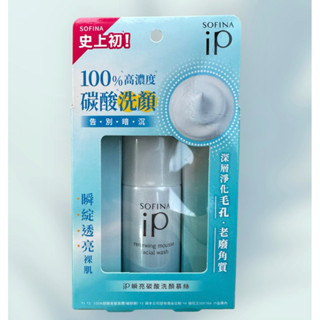 SOFINA蘇菲娜 ip 瞬亮碳酸洗顏慕絲 30g