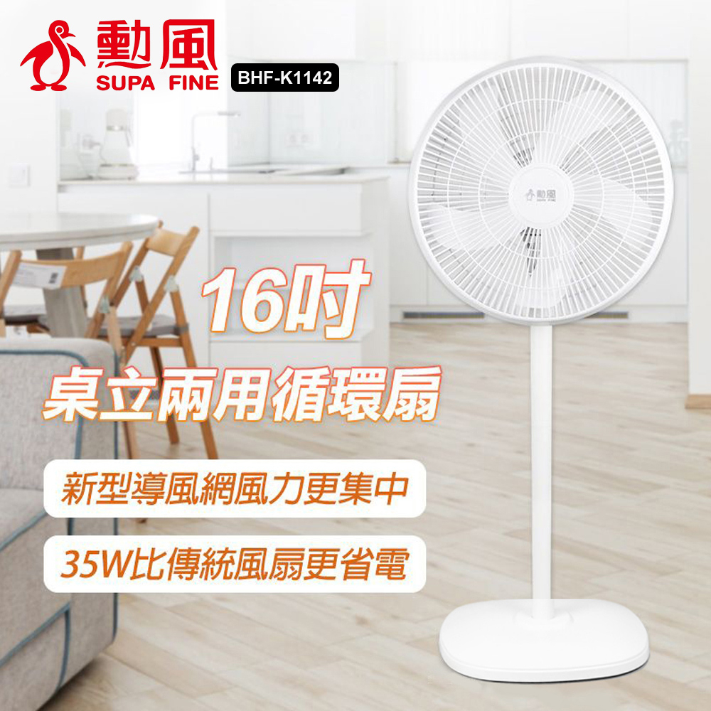 【勳風】16吋桌立兩用循環立扇 電風扇 涼風扇 循環扇 電風扇 立扇 風扇BHF-K1142