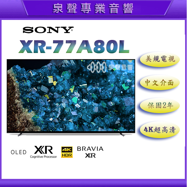 【泉聲音響】美規 Sony XR-77A80L 77吋 OLED 4K 智慧電視 台中以北含運+基本安裝 歡迎詢問