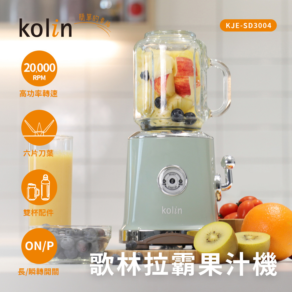 公司貨/一年保固/發票【Kolin】拉霸冰沙果汁機 隨行杯果汁機 調理機 榨汁機 攪拌機 料理機 KJE-SD3004