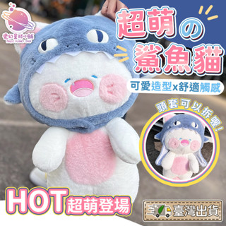 【超夯新品】鯊魚貓 鯊魚貓娃娃 鯊魚娃娃 嘟嘟貓 貓咪娃娃 交換禮物 生日禮物 午睡枕【HL127】