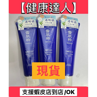 【健康達人】雪肌萃 雪肌粹 潔淨洗面乳 80g/120g 美肌凝凍/透亮美肌面膜 臺灣7-11公司貨
