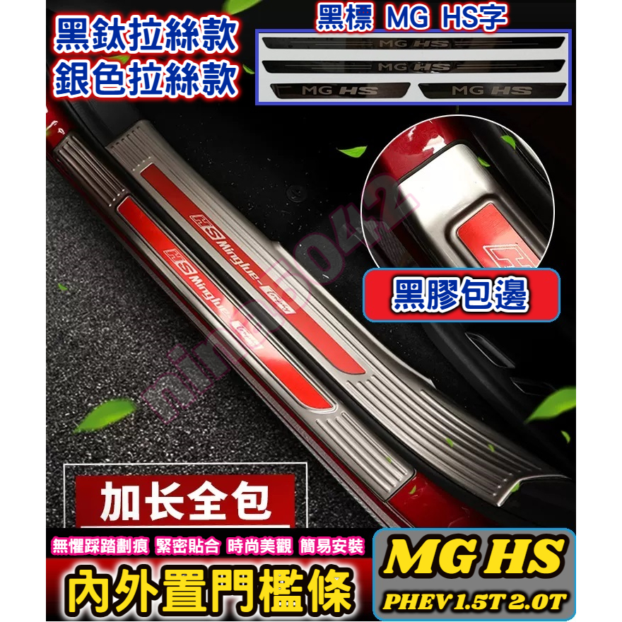 MG 中華 HS車系 HS PHEV 1.5T 2.0T 內外置門檻條 迎賓踏板 不銹鋼迎賓踏板 內門檻條 外門檻條 黑