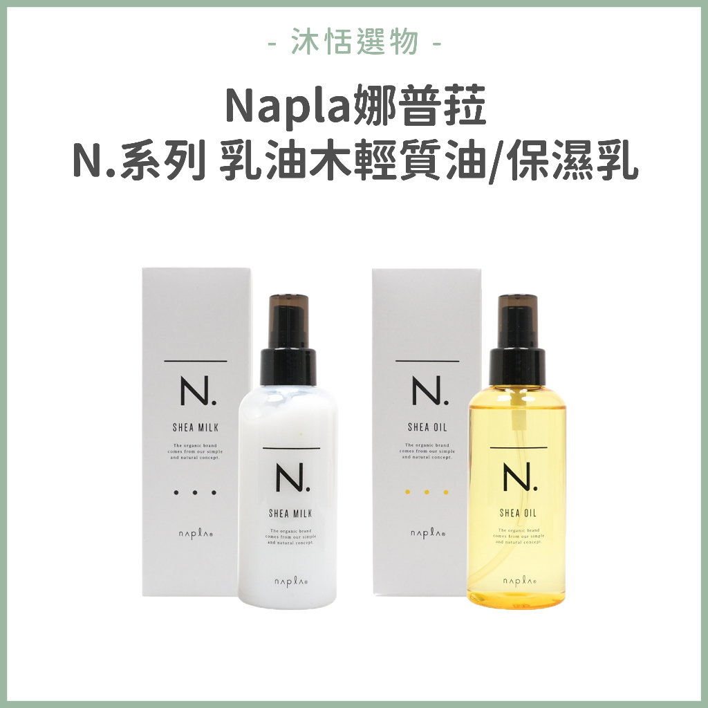 公司貨🌟 Napla 娜普菈 N.乳油木輕質油/保濕乳 150ml