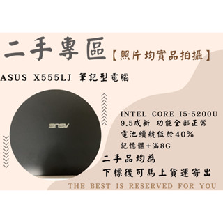 ⛵【小船綜合舖】⛵【二手品】ASUS X555LJ 筆記型電腦 Intel Core i5-5200U