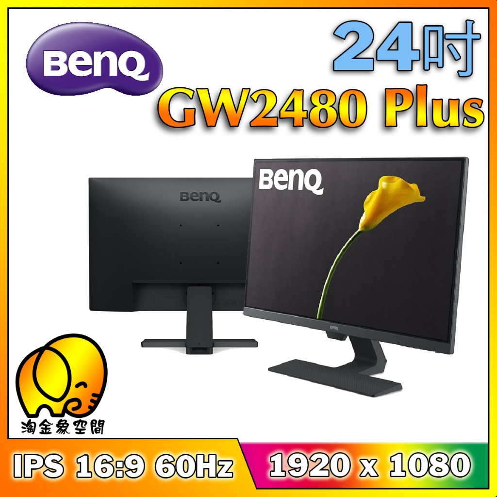 [淘金象]BenQ GW2480 Plus 不閃屏 光智慧 低藍光 27吋 螢幕 窄邊框 護眼螢幕 IPS