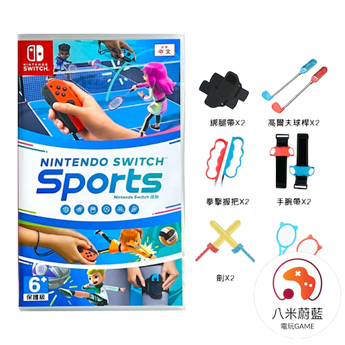 【八米蔚藍】NS 任天堂 Switch Sports 運動 ＋ 12合1 體感運動套裝組 配件組 中文版 電玩遊戲