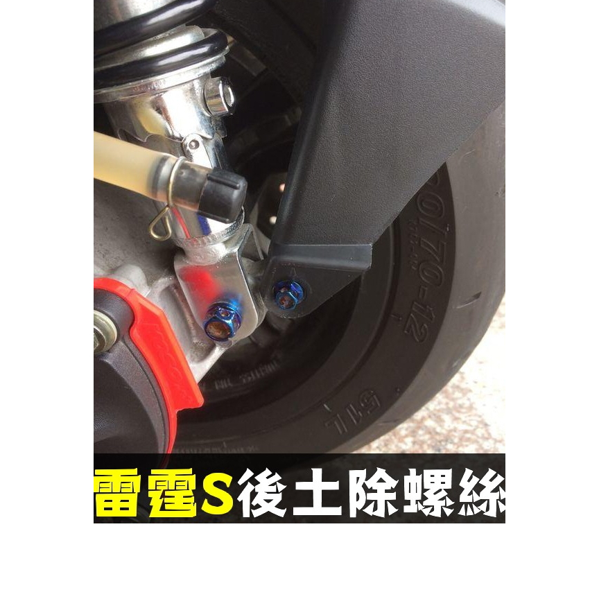 晶大能源科技★附發票 RACING 150 125 雷霆S 後土除 鍍鈦螺絲 彩鈦螺絲 燒鈦螺絲 不鏽鋼材質