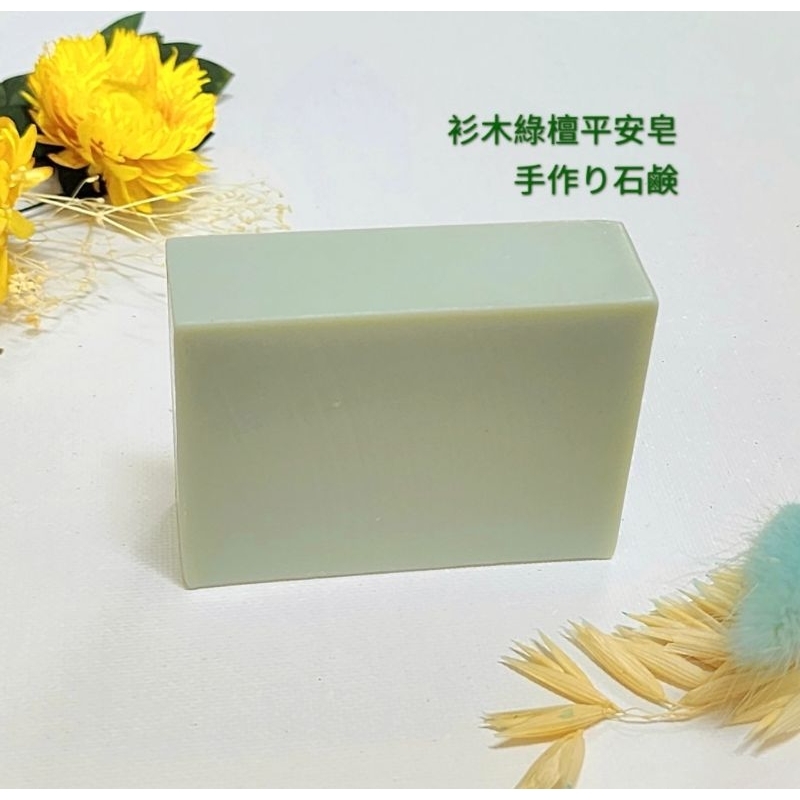 冷製手工皂 杉木綠檀平安皂natural handmade soap（端午節優惠活動）