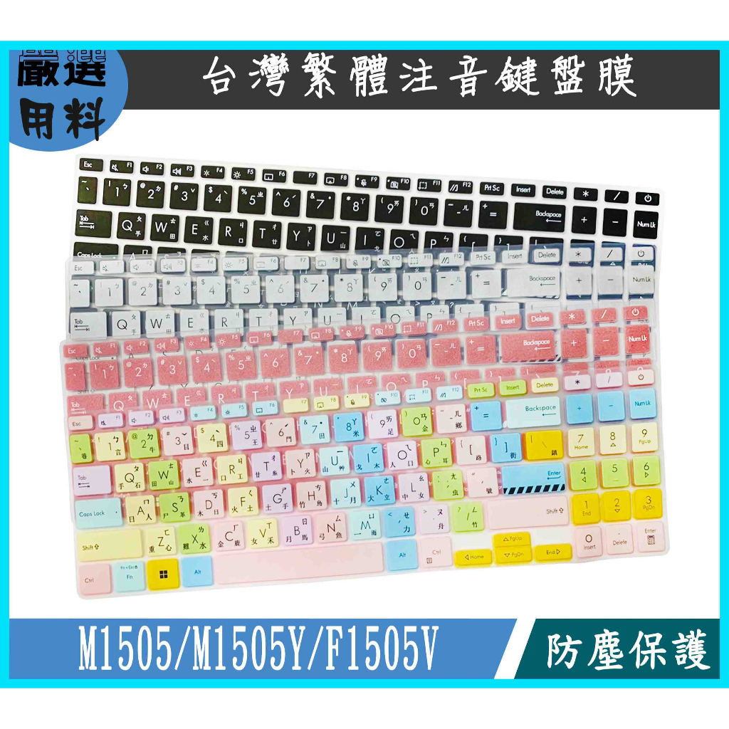 ASUS Vivobook 15 OLED M1505 M1505Y F1505V 鍵盤保護套 鍵盤保護膜 彩色 華碩
