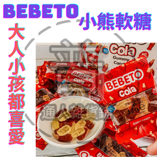 BEBETO 小熊軟糖 造型軟糖 送禮好物 小甜點 大人小孩甜點 haribo