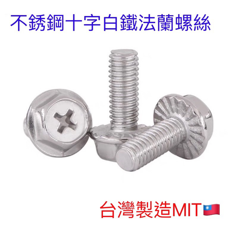 日泰螺絲 台灣製 M5 M6 M8 螺絲後面是爪式十字白鐵法蘭螺絲 不鏽鋼法蘭螺絲 法蘭螺絲