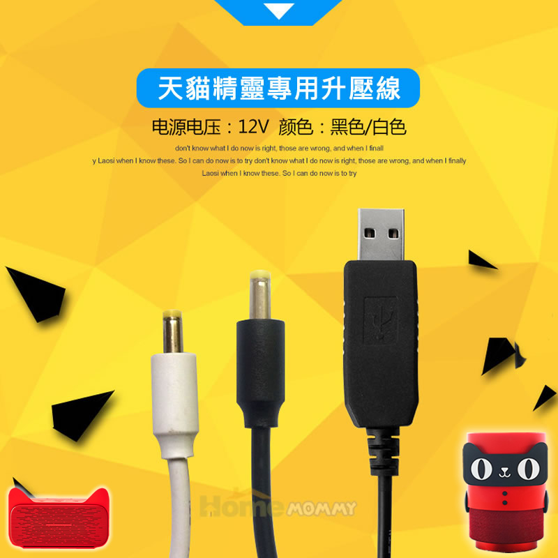 天貓精靈12V1A 升壓線 USB電源線 行動電源、車充USB供電線