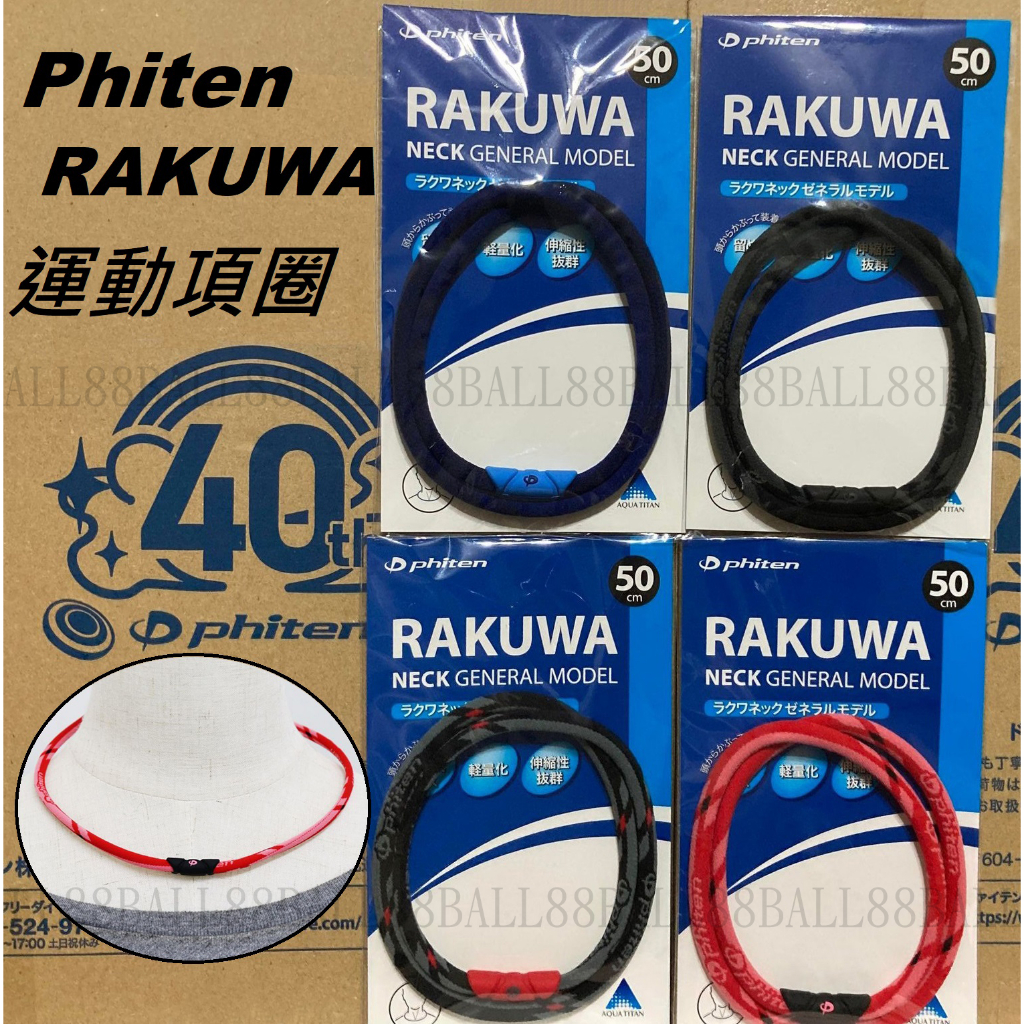 日本製 phiten 銀谷 RAKUWA 項圈 運動 棒球 壘球 健身 休閒