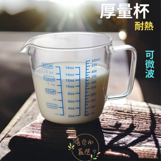 量杯 牛奶杯 耐熱玻璃量杯 500ml 可微波 烘焙用具 帶刻度量杯 廚房料理 喜奈而