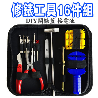 修錶工具16件組 拆錶帶 開錶器 維修手錶 拆錶工具組 開錶工具 DIY 維修 鉗子 螺絲起子 調表器 修錶工具 換電池