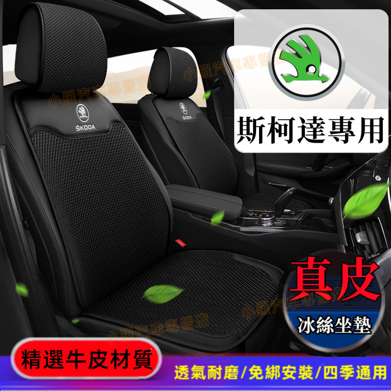 Skoda斯柯達坐墊 椅墊 靠墊 全車系通用 真皮冰絲汽車座墊 Citigo Fabia Octavia Yeti