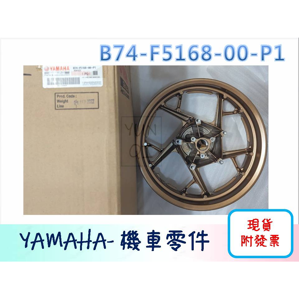 [YUNQI] 附發票 YAMAHA原廠 XMAX 前輪輪框 輪框 金色輪框B74-F5168-00-P1 X-MAX