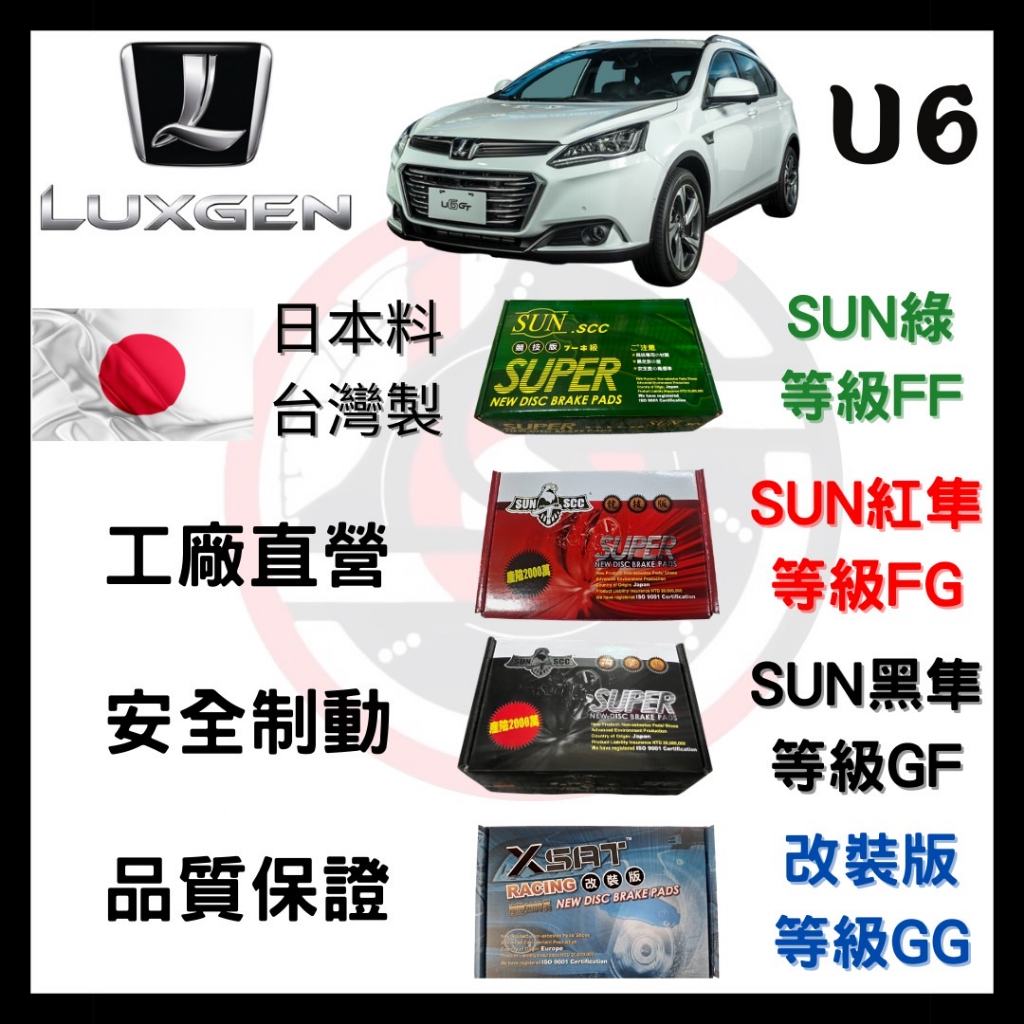 SUN隼SCC 納智捷 Luxgen U6 2014-2024年 來令片 車用 煞車皮 前後碟 一組二輪份 一台份