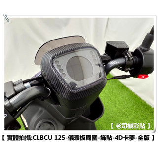 【 老司機彩貼 】SYM CLBCU 125 (全版) 儀表板周圍 裝飾貼 卡夢 碳纖維 髮絲紋 紙貼 機車貼紙 防刮