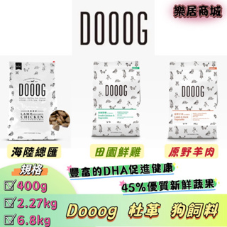 【現貨到了】Dooog 杜革 狗飼料 無穀狗飼料 海陸總匯 田園鮮雞 原野羊肉 杜革狗飼料 dooog 狗飼料