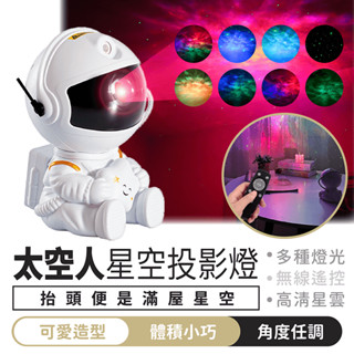 太空人星空投影燈【1688小舖】星空投影燈 星空燈 星光投影 夢幻星空投影燈 星光燈 太空人投影燈 氣氛燈 宇航員投影燈