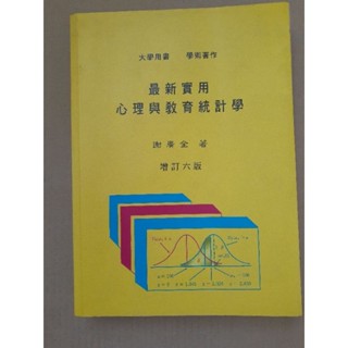 最新實用心理與教育統計學【二手】