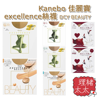 【Kanebo 佳麗寶】excellence DCY/BEAUTY 絲襪【理緒太太】日本進口 美圧の天使 美麗的天使
