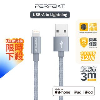 PERFEKT Apple蘋果認證 USB Lightning 金屬編織充電傳輸線-300 CM 手機 ipad
