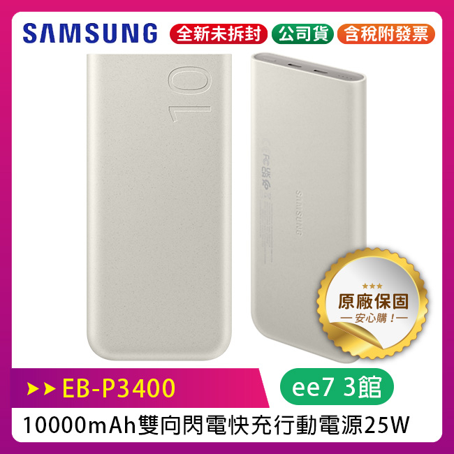 SAMSUNG EB-P3400 10000mAh雙向閃電快充行動電源25W / 台灣公司貨