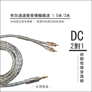 DC 純銅發燒音源線 有效過濾聲音傳輸雜波 1.5米 / 3米